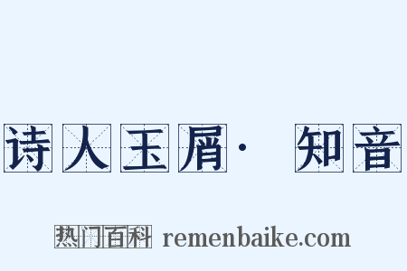 诗人玉屑·知音是什么意思的图片